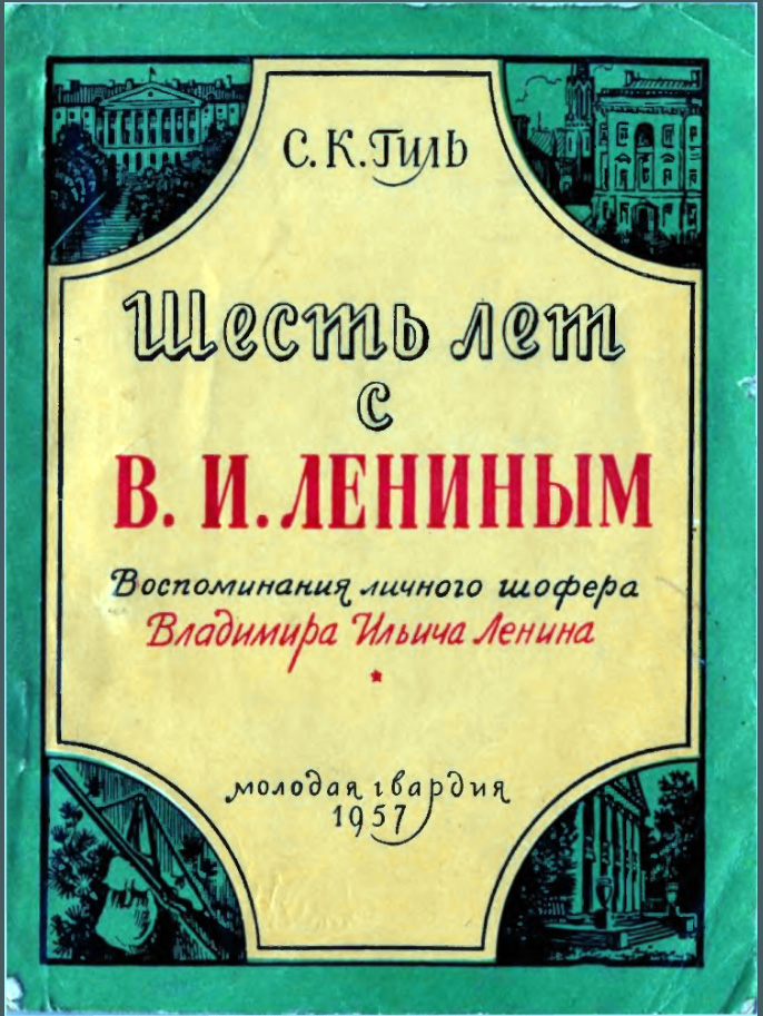 Помни личное. Водитель Ленина Степан Гиль. Гиль Степан Казимирович. Гиль Степан Казимирович биография. Шесть лет с Лениным книга.